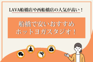 ホットヨガ　船橋